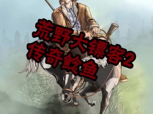 《荒野秘境：荒野大镖客2传说蓝腮太阳鱼垂钓全攻略》