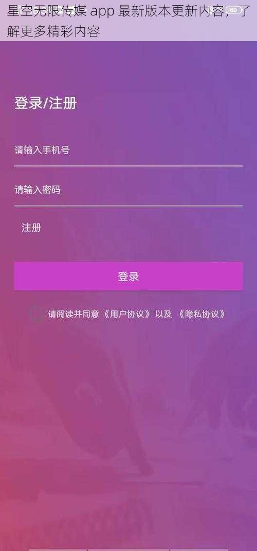 星空无限传媒 app 最新版本更新内容，了解更多精彩内容