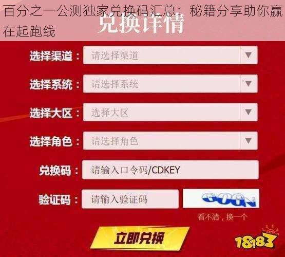 百分之一公测独家兑换码汇总：秘籍分享助你赢在起跑线