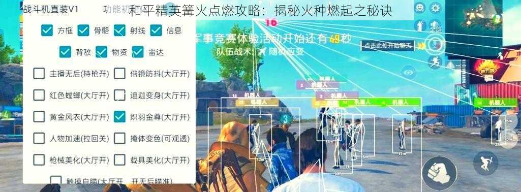 和平精英篝火点燃攻略：揭秘火种燃起之秘诀