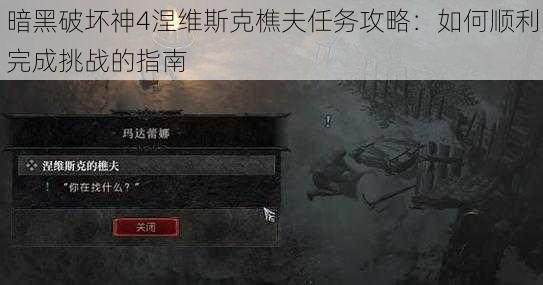 暗黑破坏神4涅维斯克樵夫任务攻略：如何顺利完成挑战的指南