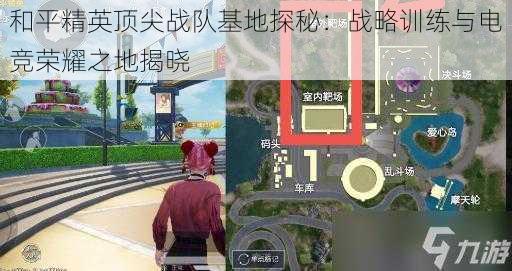 和平精英顶尖战队基地探秘：战略训练与电竞荣耀之地揭晓