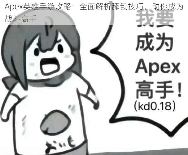 Apex英雄手游攻略：全面解析舔包技巧，助你成为战斗高手