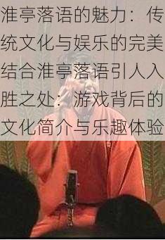 淮亭落语的魅力：传统文化与娱乐的完美结合淮亭落语引人入胜之处：游戏背后的文化简介与乐趣体验