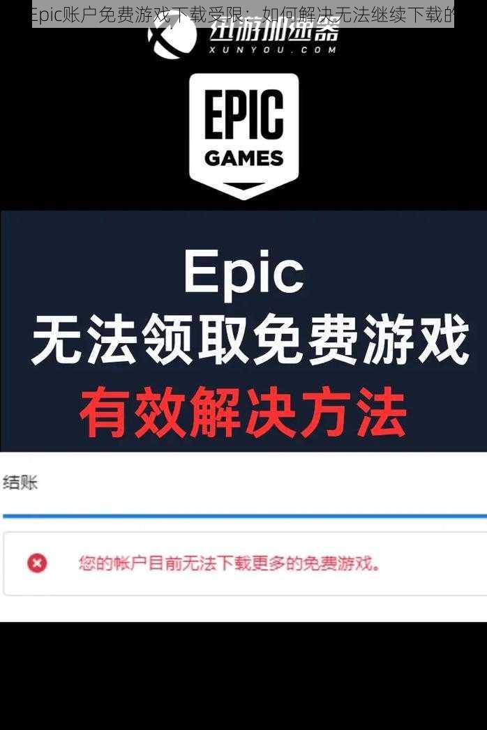 Epic账户免费游戏下载受限：如何解决无法继续下载的