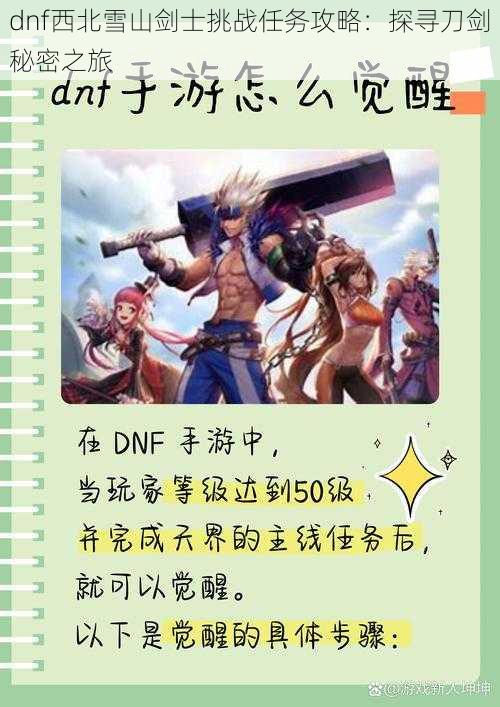 dnf西北雪山剑士挑战任务攻略：探寻刀剑秘密之旅